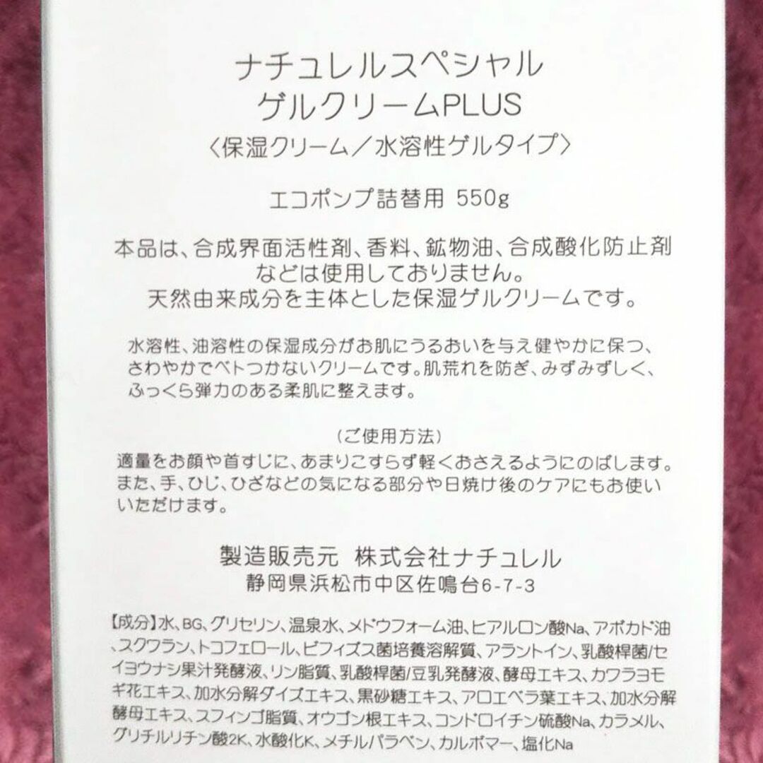 ナチュレルSPゲルクリームPLUS 詰替用550g×2 エコポンプ空容器付き