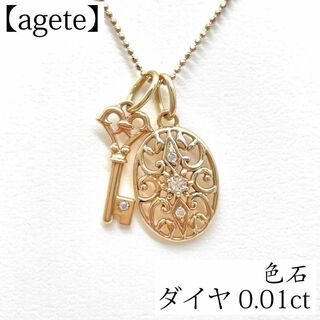 agete - アガット K10 色石 ダイヤモンド ペンダント ネックレス 透かし模様 鍵