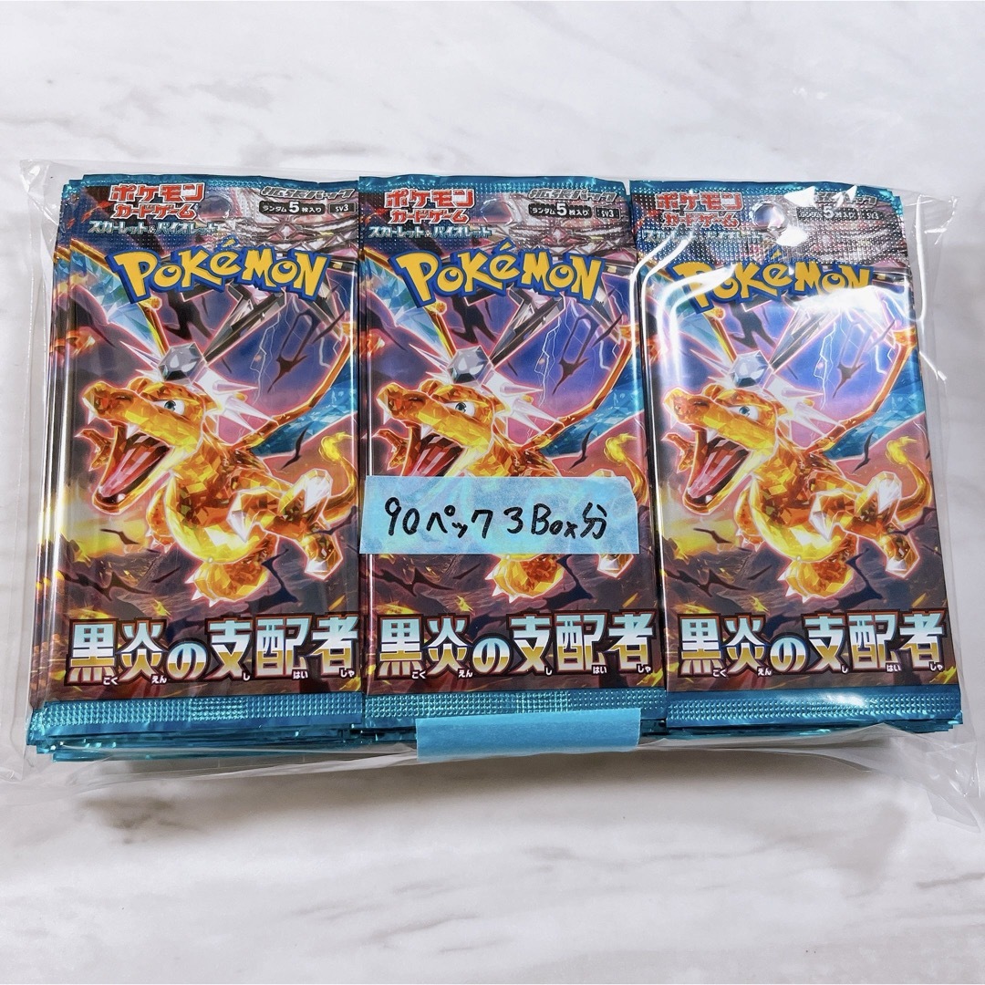 ポケモンカード　黒炎の支配者 90パック　3box分