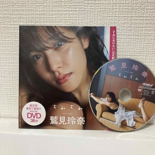 週刊プレイボーイ　鷲見玲奈DVD36分