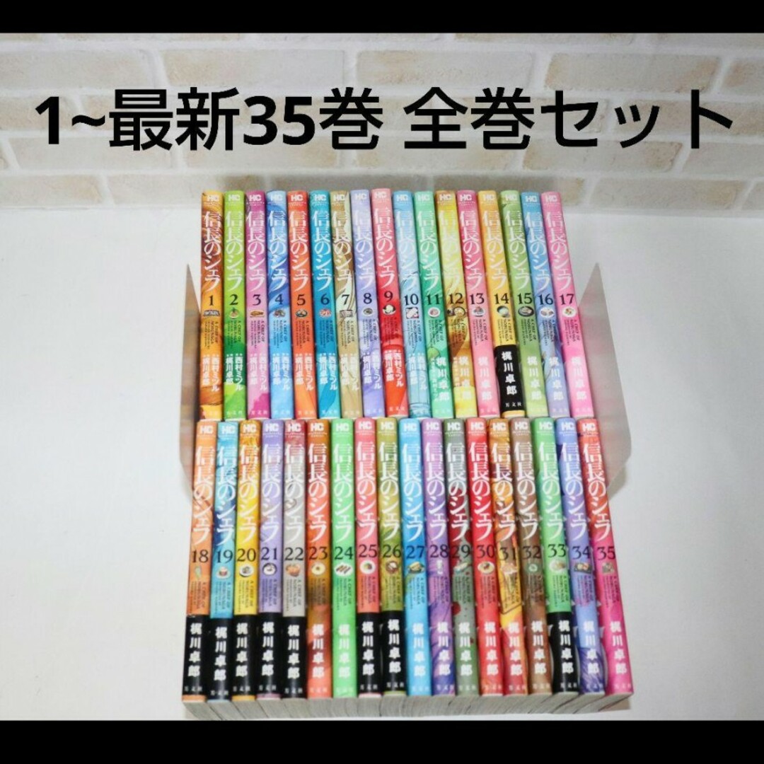 信長のシェフ 1~35巻 全巻セット-