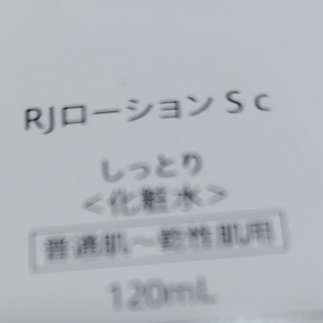 山田養蜂場(ヤマダヨウホウジョウ)の★山田養蜂場★ＲＪ基礎化粧品３点セット販売★ コスメ/美容のスキンケア/基礎化粧品(化粧水/ローション)の商品写真