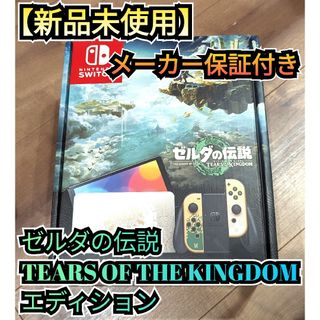 ニンテンドースイッチ(Nintendo Switch)の【新品】メーカー保証付き　有機Switch　ニンテンドースイッチ　Switch(家庭用ゲーム機本体)