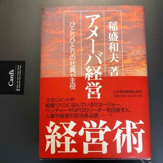 アメ－バ経営 ひとりひとりの社員が主役(ビジネス/経済)