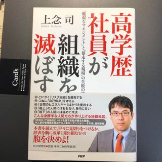 高学歴社員が組織を滅ぼす 「脆弱なマネジメント」と「暴走する現場」の失敗の法(文学/小説)