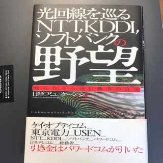 光回線を巡るＮＴＴ，ＫＤＤＩ，ソフトバンクの野望 知られざる通信戦争の真実(ビジネス/経済)