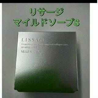 リサージ(LISSAGE)のリサージ マイルドソープ S(ボディソープ/石鹸)