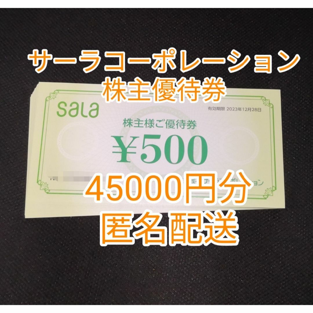 45000円分サーラコーポレーション株主優待券☆の通販 by しろうさこ's