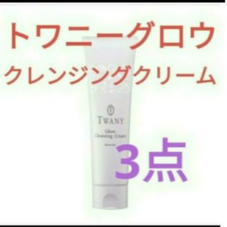 トワニー(TWANY)のトワニー　グロウクレンジングクリーム120g  　3点セット(クレンジング/メイク落とし)