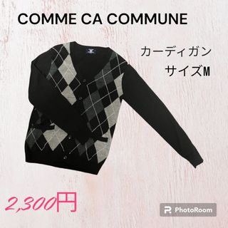 コムサコミューン(COMME CA COMMUNE)のコムサ　カーディガン(カーディガン)