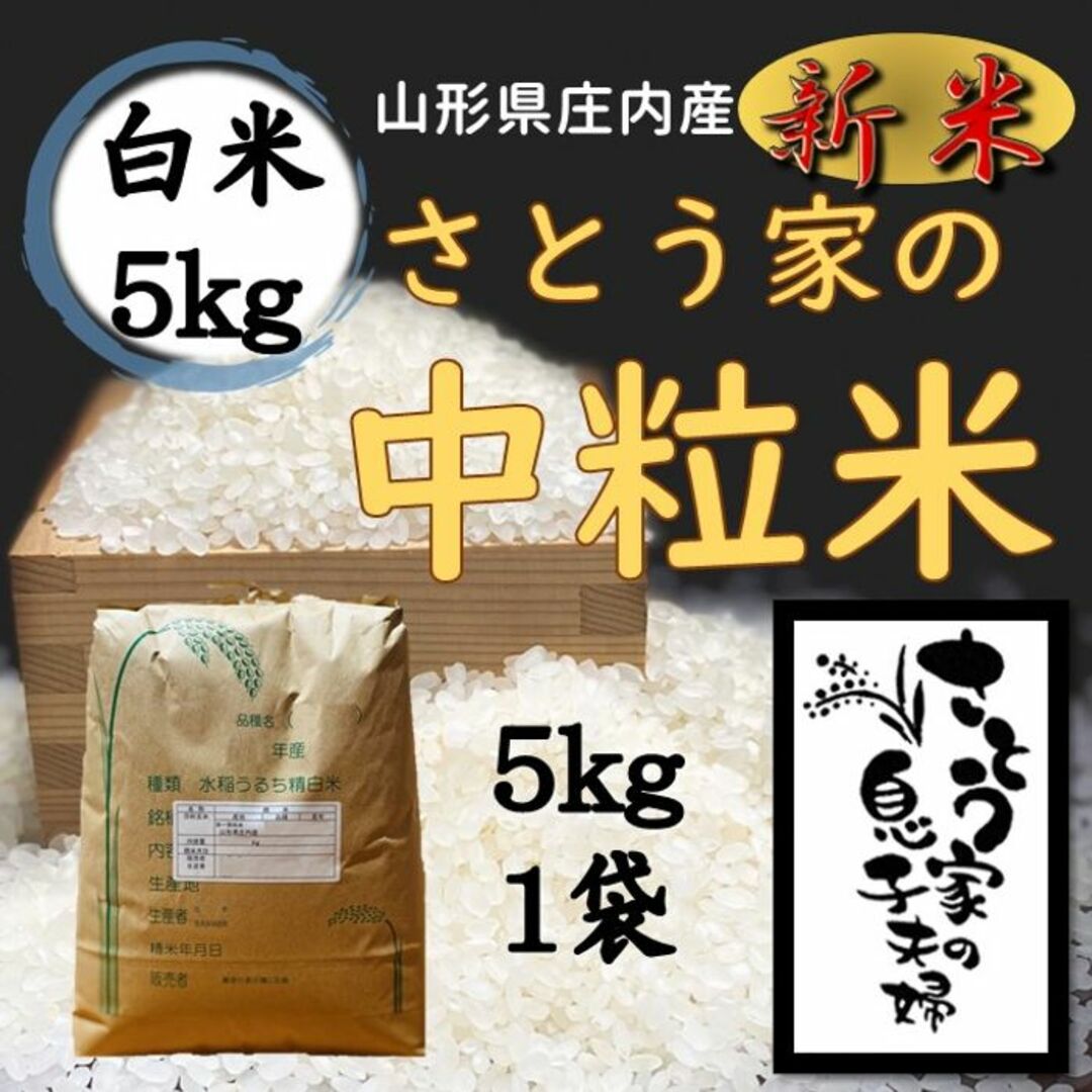 新米　つや姫中粒米　by　山形県庄内産　白米5kgの通販　さとう家のお米SHOPS｜ラクマ