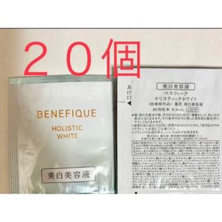 ベネフィーク(BENEFIQUE)のベネフィーク    ホリスティックホワイト　サンプル　20個(サンプル/トライアルキット)