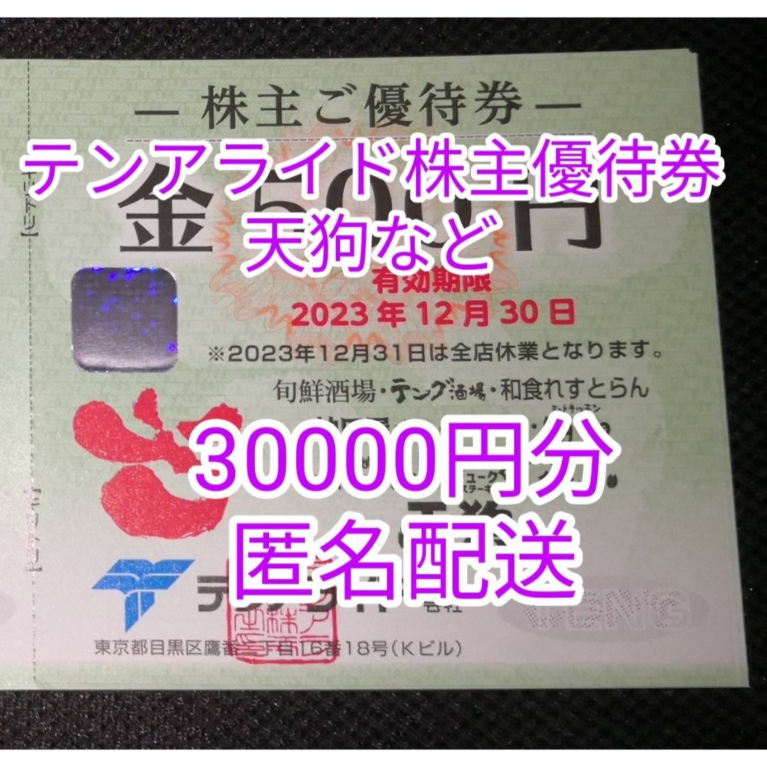 30000円分/テンアライド株主優待 - レストラン/食事券