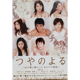 中古DVD つやのよる  ある愛に関わった,女たちの物語(日本映画)