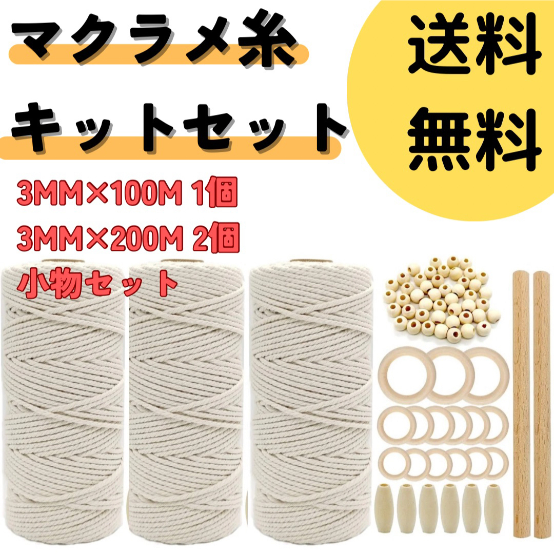 【送料無料】マクラメ編み用ロープ　キットセット　3mm 500m 限定入荷 ハンドメイドの素材/材料(生地/糸)の商品写真