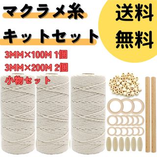 【送料無料】マクラメ編み用ロープ　キットセット　3mm 500m 限定入荷(生地/糸)