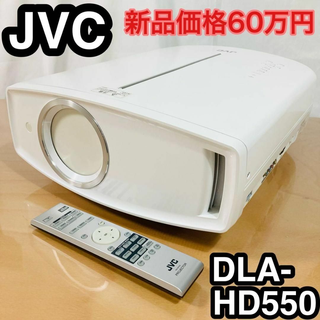 ランプ使用150時間　JVC DLA-HD550 プロジェクター　新品価格60万