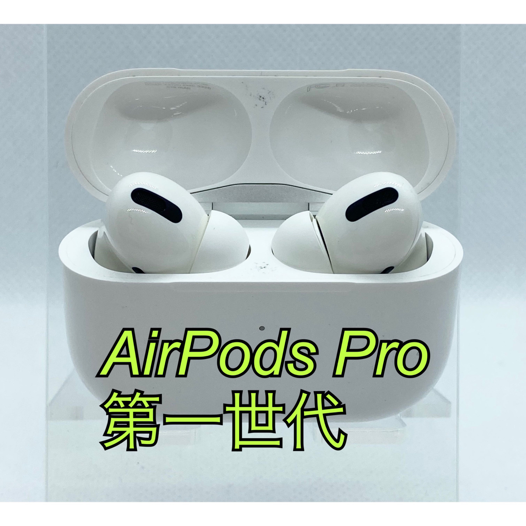Apple AirPods Pro 第一世代 MWP22J/A - ヘッドフォン/イヤフォン