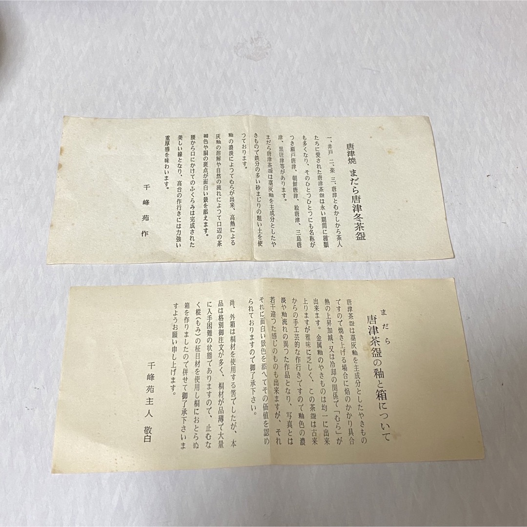 茶碗 唐津焼 まだら唐津冬茶碗 千峰苑作