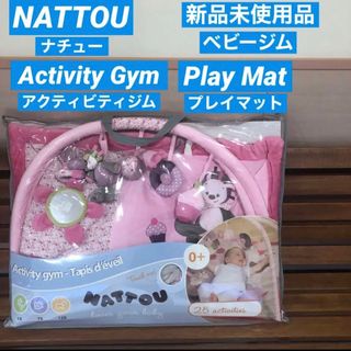 あっきぃ様専用 Nattou ナチュー ベビージム プレイマット プレイジム(ベビージム)