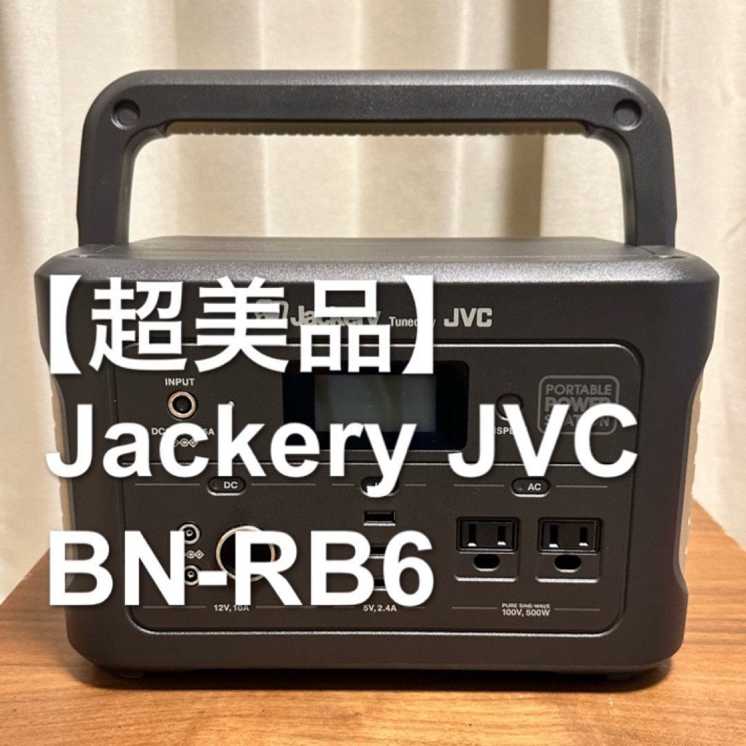 【超美品】JVC ポータブル電源本体 626Wh BN-RB6