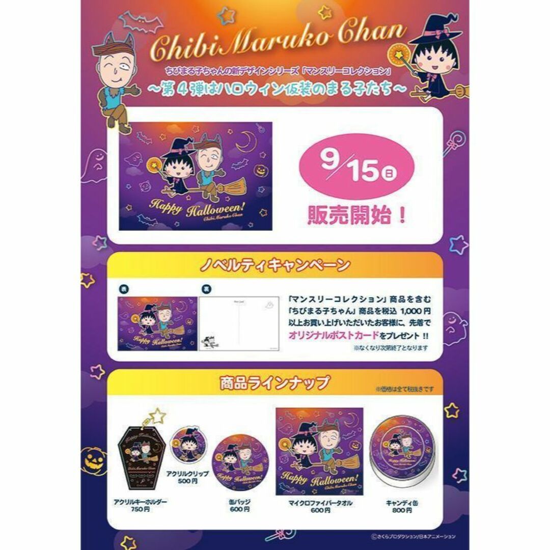 非売品】新品・5枚セット ちびまる子ちゃん ポストカード