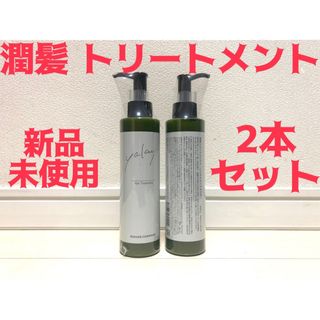 新品未使用 ヤクジョ 潤髪トリートメント ヘアケア ヤクジョスイ 2本セット