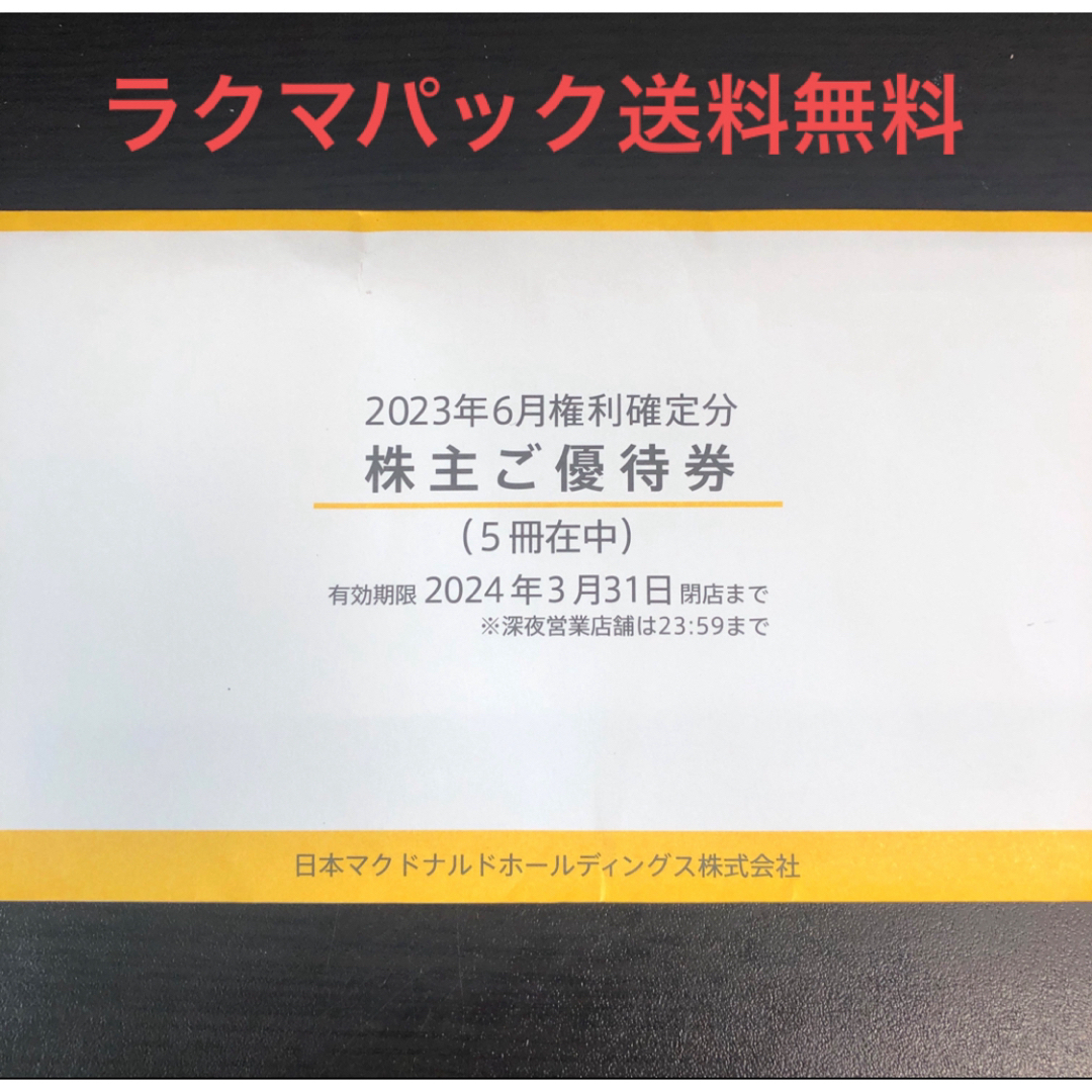 マクドナルド   匿名配送マクドナルド 株主優待券 5冊の通販 by