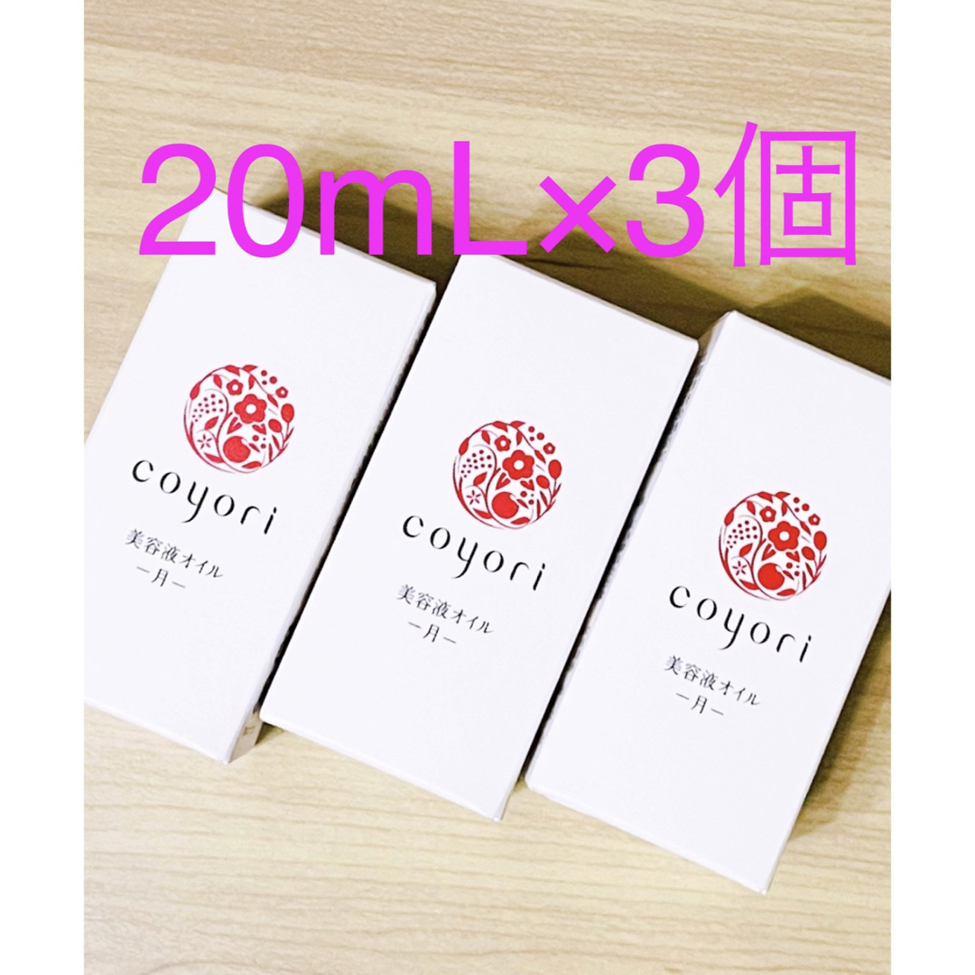 【新品・未開封！】coyori コヨリ 美容液オイル　月 20mL×3個