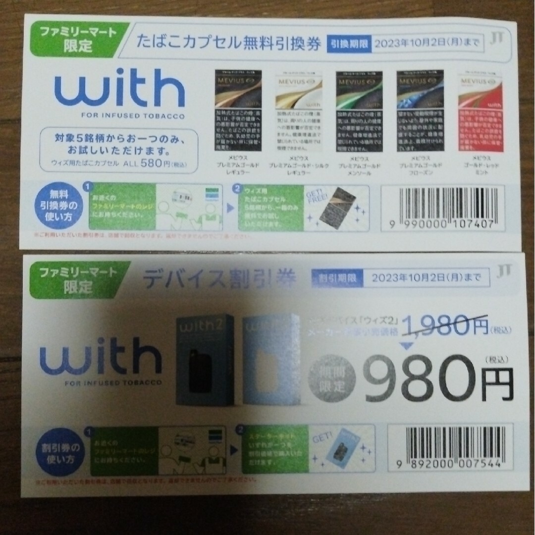 With2　タバコ無料引き換え券＆デバイス割引券 チケットの優待券/割引券(ショッピング)の商品写真