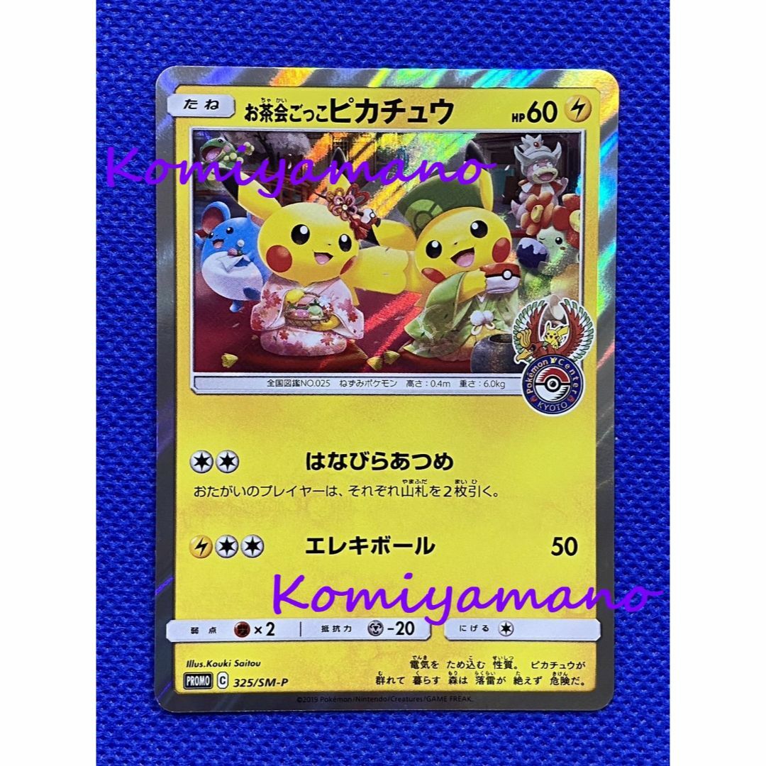 ポケモンカード プロモ お茶会ごっこピカチュウ 325/SM-P | フリマアプリ ラクマ