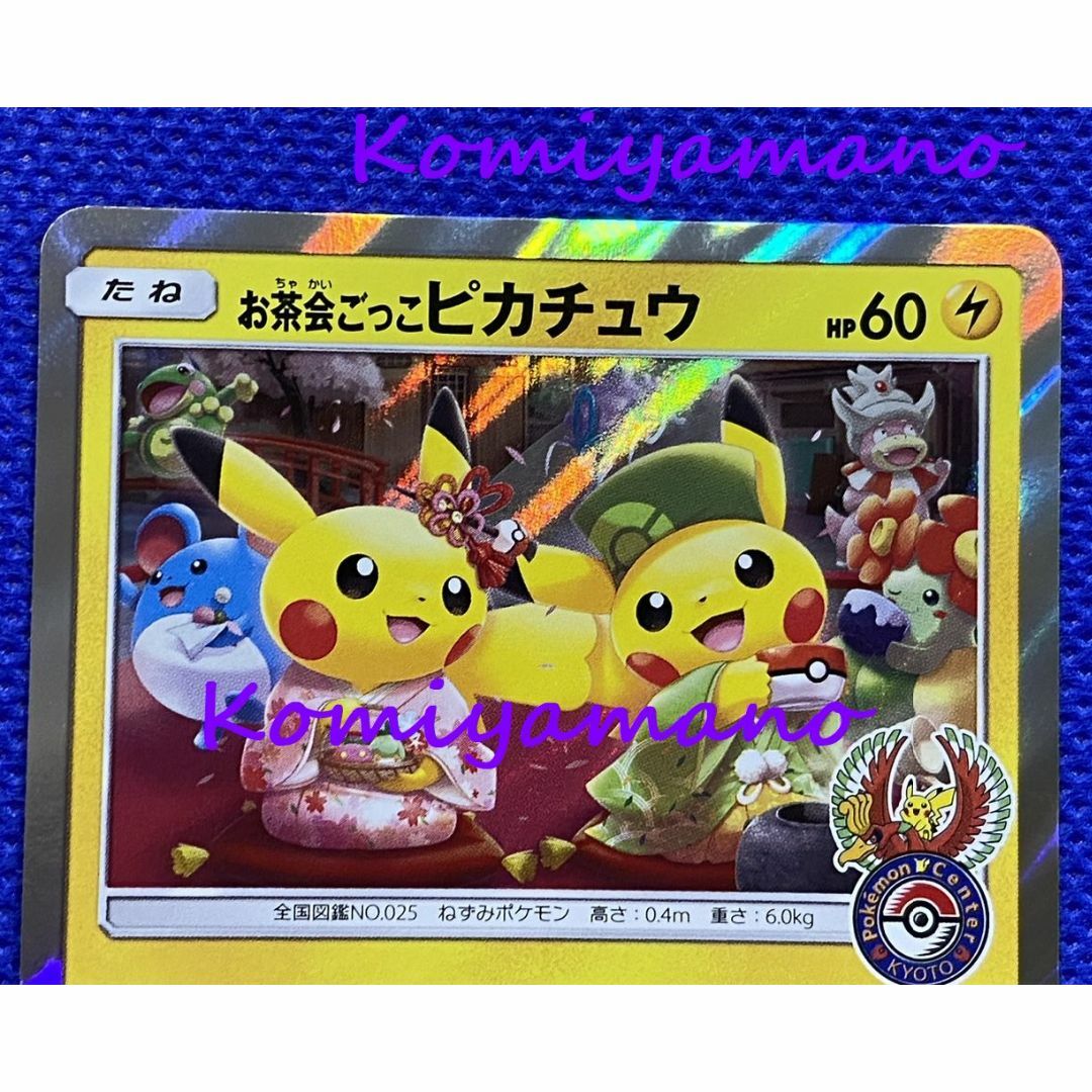 ポケモンカード】超貴重!お茶会ごっこピカチュウ プロモ ポケセン京都 ポケモンカード】超貴重!お茶会ごっこピカチュウ プロモ ポケセン京都