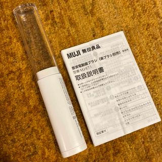 ムジルシリョウヒン(MUJI (無印良品))の無印良品　音波電動歯ブラシ　MJ-ET1(電動歯ブラシ)