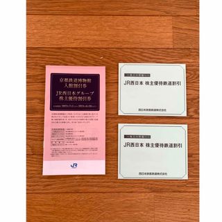 ジェイアール(JR)のJR西日本　株主優待券2枚　JR西日本グループ株主優待割引券2冊(鉄道乗車券)