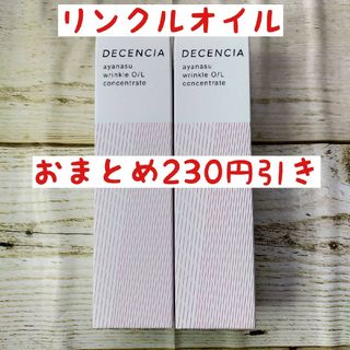 ディセンシア(DECENCIA)のディセンシア　アヤナス　リンクルオイル　コンセントレート　30ml✕4本(オイル/美容液)