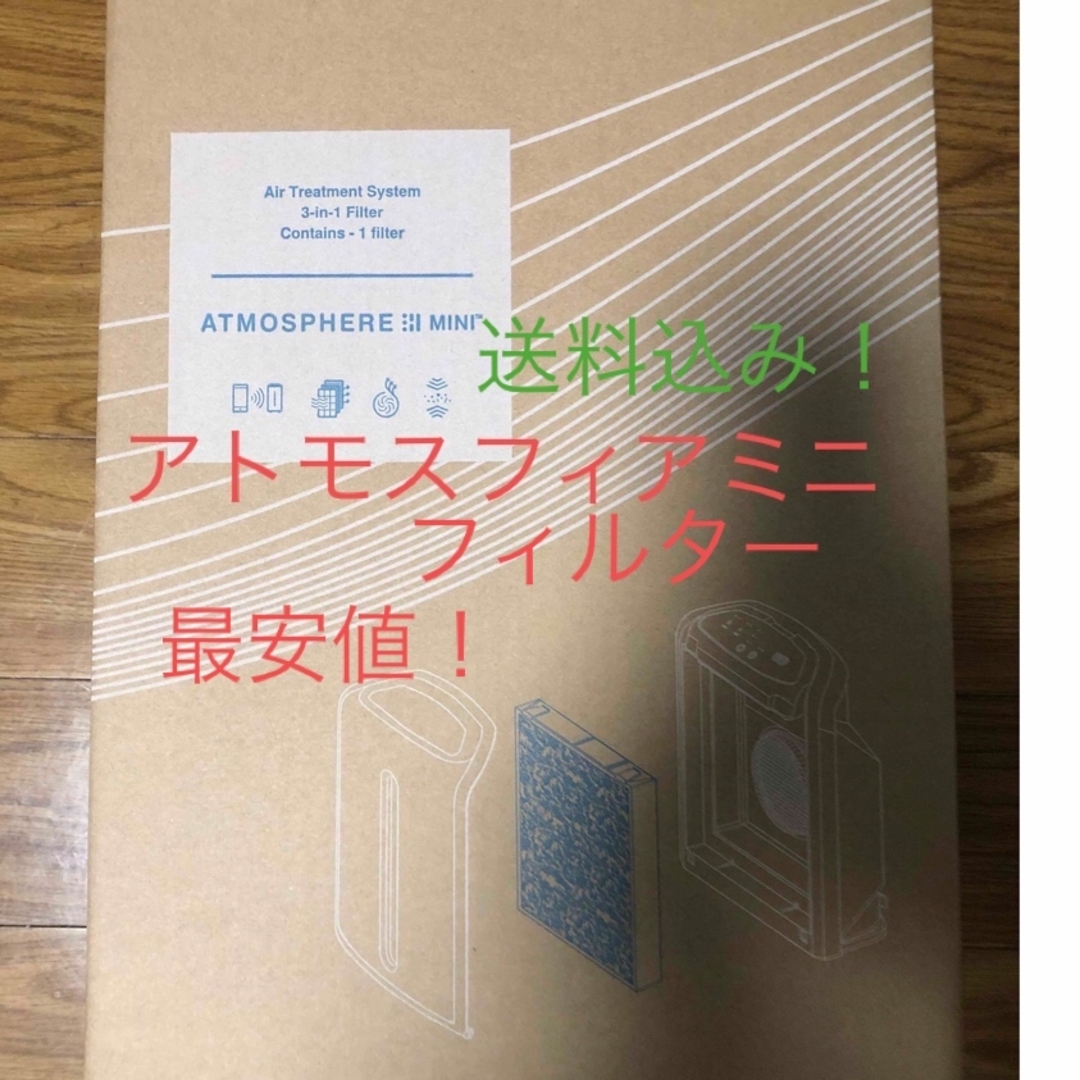 【値下げしました】Amway アトモスフィア ミニ 空気清浄機 フィルター ②