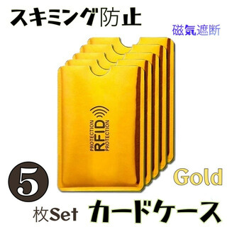 スキミング防止用 シート スリーブ カードケース 磁気シールド カード ゴールド(名刺入れ/定期入れ)