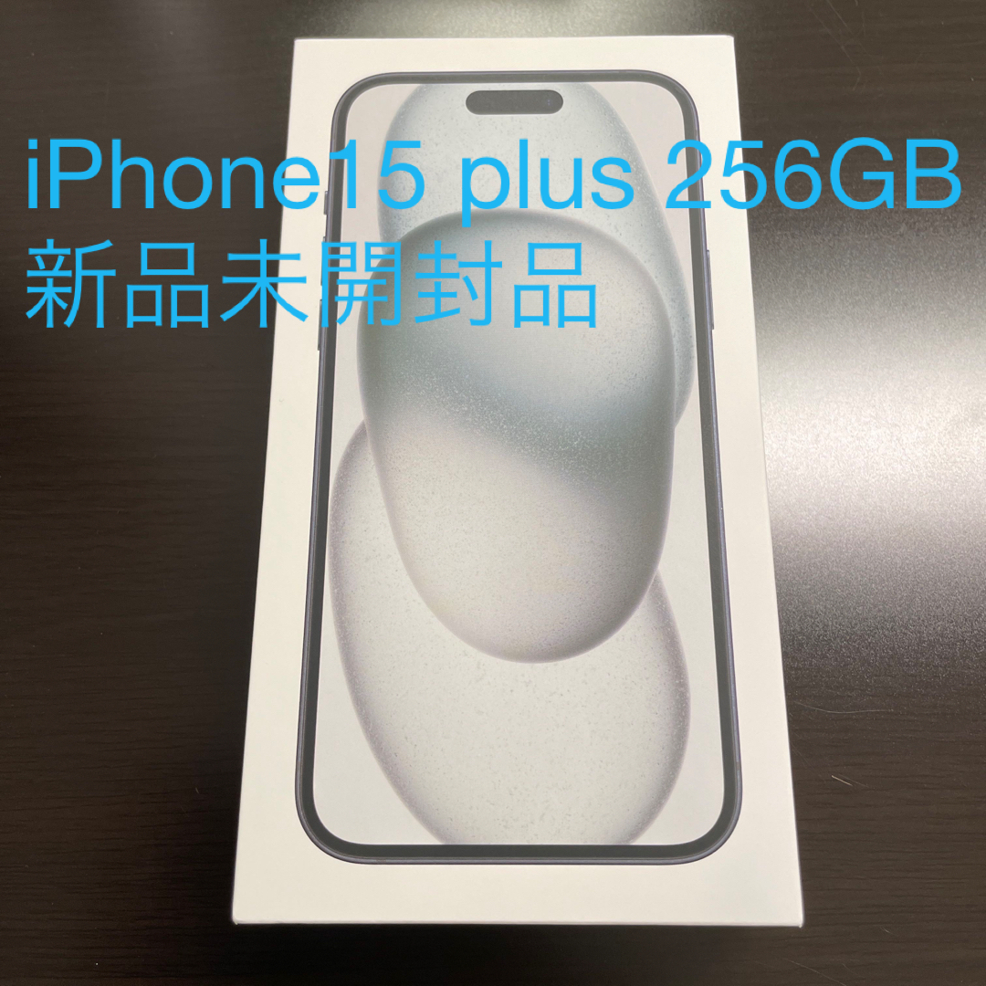 iPhone15 plus 256GB ブラック 新品未開封品 - スマートフォン本体