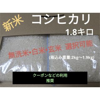 令和5年度新米コシヒカリ1.8キロ(無洗米可)(米/穀物)