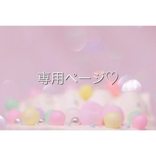 HARE様専用ページ♡(ぬいぐるみ/人形)