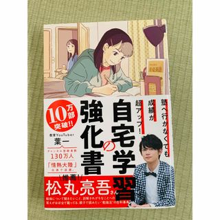 自宅学習の強化書 塾へ行かなくても成績が超アップ！(語学/参考書)