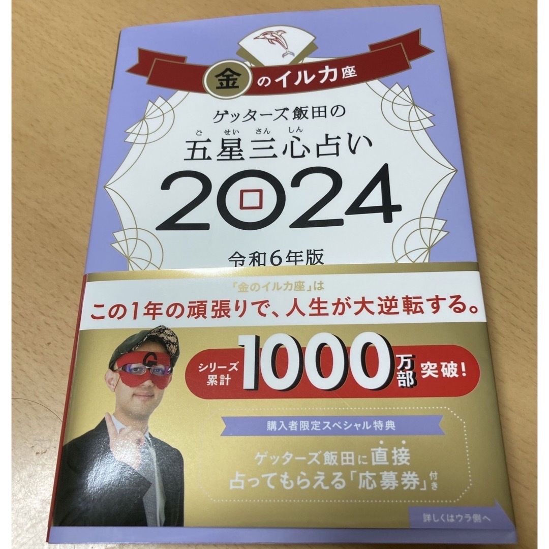 ゲッターズ飯田の五星三心占い金のイルカ座 ２０２４ エンタメ/ホビーの本(趣味/スポーツ/実用)の商品写真