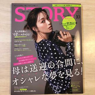 コウブンシャ(光文社)のSTORY (ストーリィ) 2023年 10月号(ファッション)