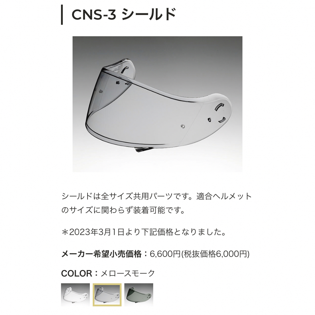 新品未使用 SHOEI CNS-3 メロースモークシールド NEOTECⅡ