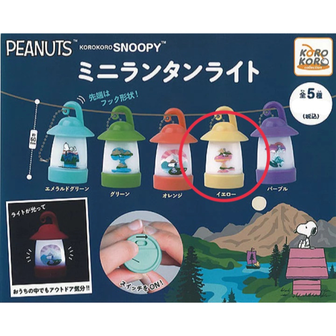 SNOOPY(スヌーピー)のSNOOPY スヌーピー ミニランタン ライト イエロー ガチャ エンタメ/ホビーのおもちゃ/ぬいぐるみ(キャラクターグッズ)の商品写真