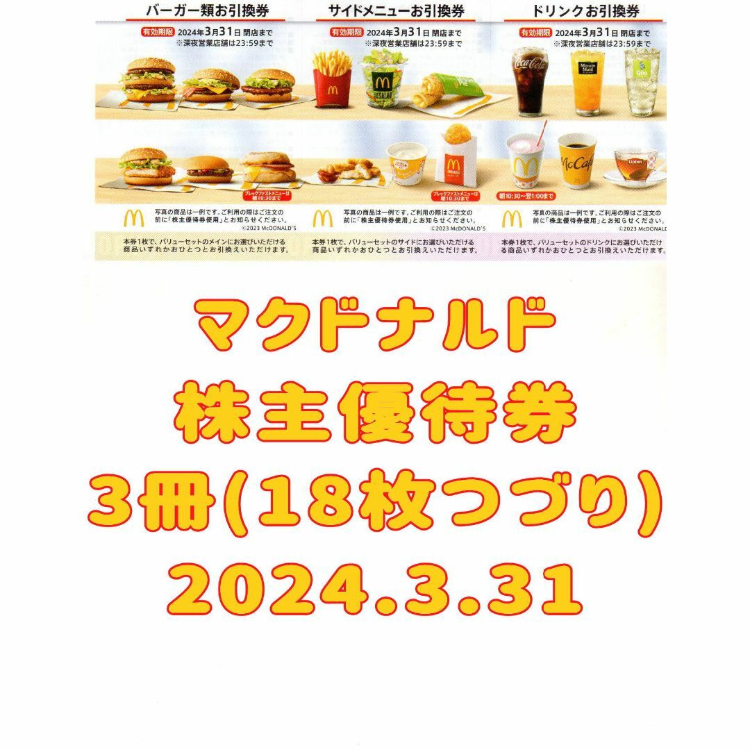 マクドナルド 株主優待券 3冊(18枚) 2024.3.31 | フリマアプリ ラクマ