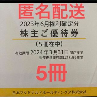 マクドナルド(マクドナルド)の【匿名配送】マクドナルド 株主優待券 5冊(その他)