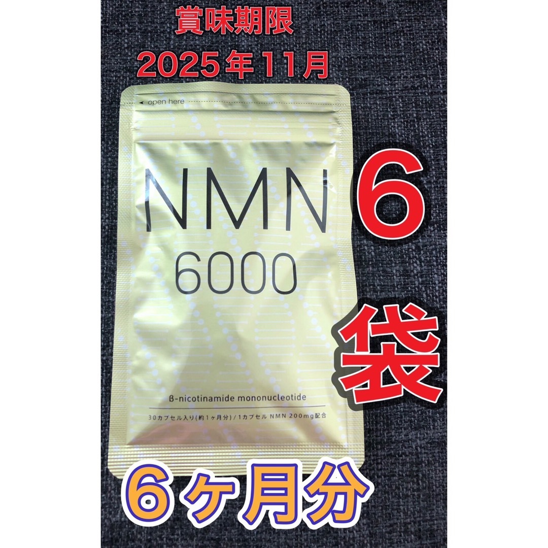 【6ヶ月分◆新品】NMN シードコムス　1ヵ月分×6袋　賞味期限2025年11月