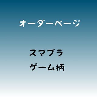 入学入園　オーダー　スマブラ　ゲーム柄(バッグ/レッスンバッグ)