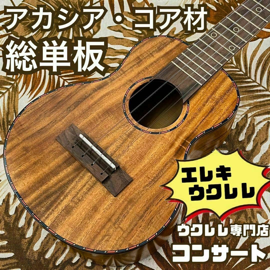 総単板】カーリー・アカシアコア材のエレキ・コンサートウクレレ